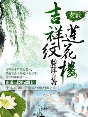 cover image of 吉祥纹莲花楼·玄武